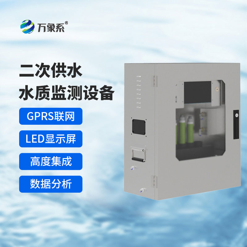 二次供水在線監(jiān)測(cè)設(shè)備